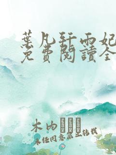 叶凡轩雨妃小说免费阅读全文最新