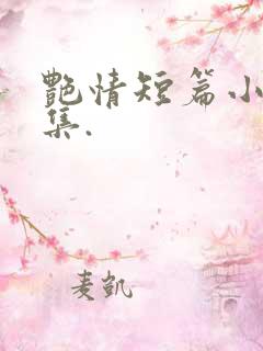 艳情短篇小说合集.
