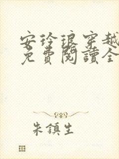 安玲琅穿越小说免费阅读全文