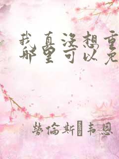 我真没想重生啊哪里可以免费阅读