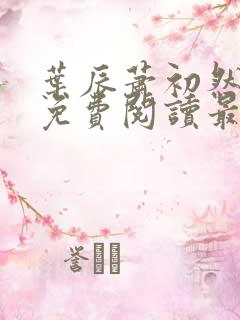 叶辰萧初然全文免费阅读最新更新