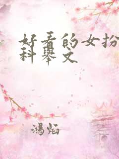 好看的女扮男装科举文