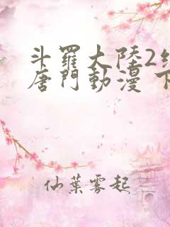 斗罗大陆2绝世唐门动漫 下载