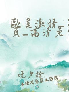 欧美激情_第4页_高清免费在线
