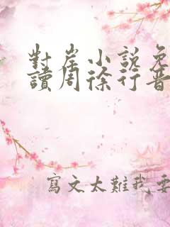 对岸小说免费阅读周徐行晋江