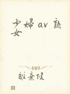 少妇 av 熟女