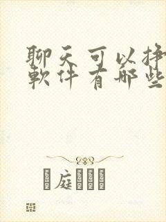聊天可以挣钱的软件有哪些