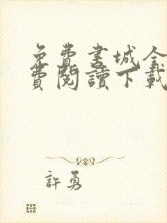 免费书城全本免费阅读下载免费