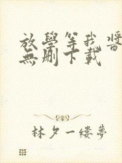 放学等我酱子贝无删下载