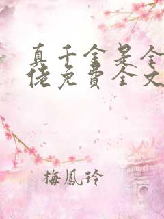 真千金是全能大佬免费全文小说阅读