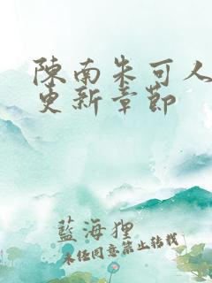 陈南朱可人最新更新章节