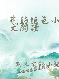我的绝色小姨全文阅读