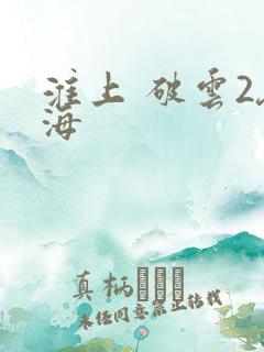淮上 破云2吞海