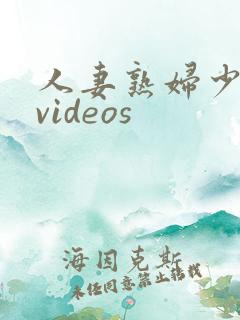 人妻熟妇少妇 videos
