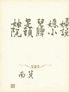 她是儿媳妇丽春院头牌小说免费阅读