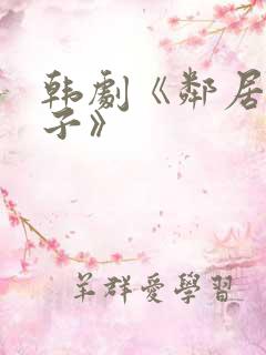 韩剧《邻居的妻子》