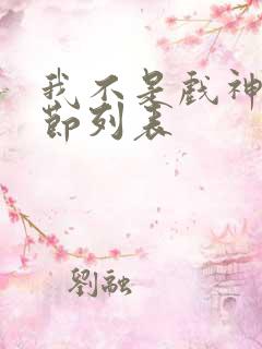 我不是戏神新章节列表