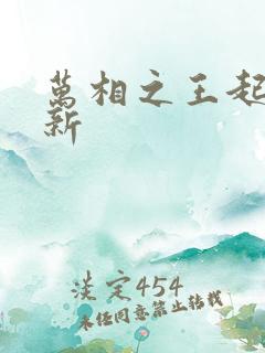 万相之王起点最新