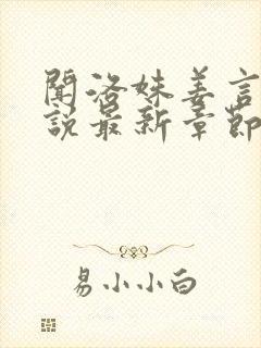 闻洛姝姜言川小说最新章节免费阅读