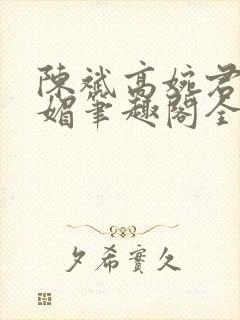 陈斌高婉君赵心媚笔趣阁全文