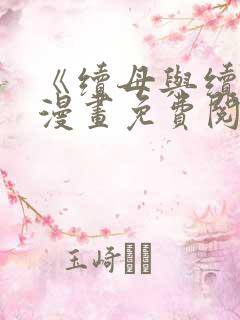 《续母与续姐》漫画免费阅读