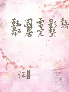 韩国电影热情的邻居完整