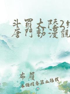 斗罗大陆2绝世唐门动漫观看