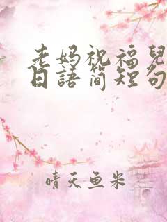 老妈祝福儿子生日语简短句子