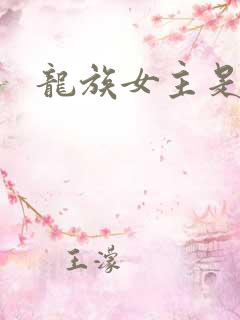 龙族女主是谁