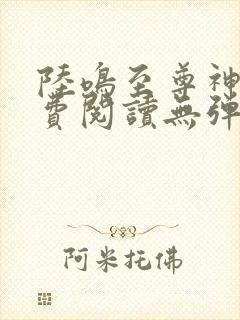 陆鸣至尊神殿免费阅读无弹窗下载