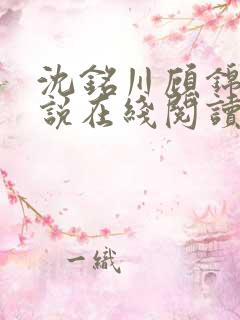 沈铭川顾锦瑶小说在线阅读