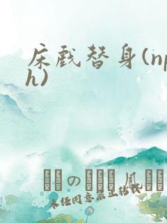 床戏替身(nph)