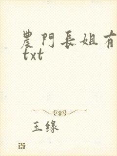 农门长姐有空间 txt