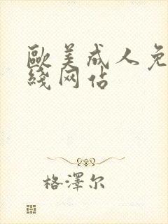 欧美成人免费在线网站