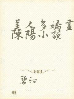 美人多娇画青云陈阳小说