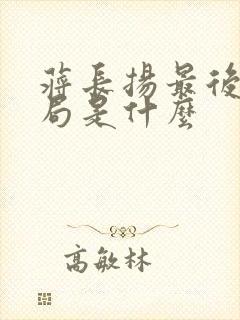 蒋长扬最后的结局是什么