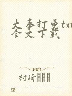 大奉打更txt全文下载