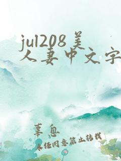 jul208美人妻中文字幕