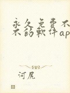 永久免费不收费不的软件app