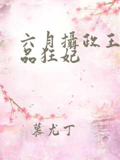 六月摄政王的医品狂妃