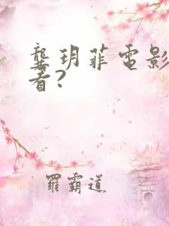 龚玥菲电影在哪看?