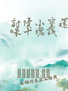 讨债小宝还我妈咪十块钱