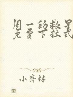 周一的救星漫画免费下拉式