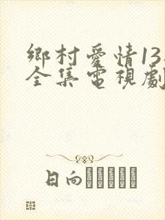 乡村爱情13部全集电视剧免费观看高清版