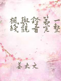枫与铃第一季在线观看完整版免费