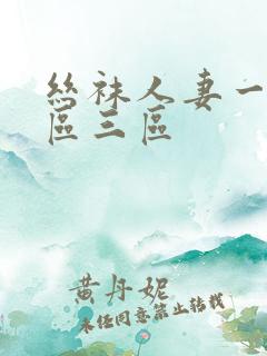 丝袜人妻一区二区三区