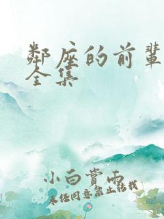 邻座的前辈漫画全集