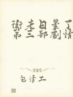 卫老日晕了淑蓉第三部剧情介绍