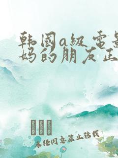 韩国a级电影妈妈的朋友正片