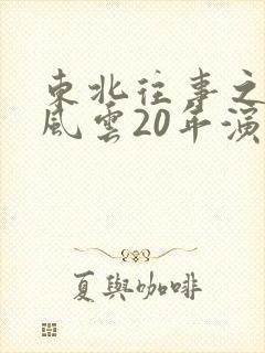 东北往事之黑道风云20年演员